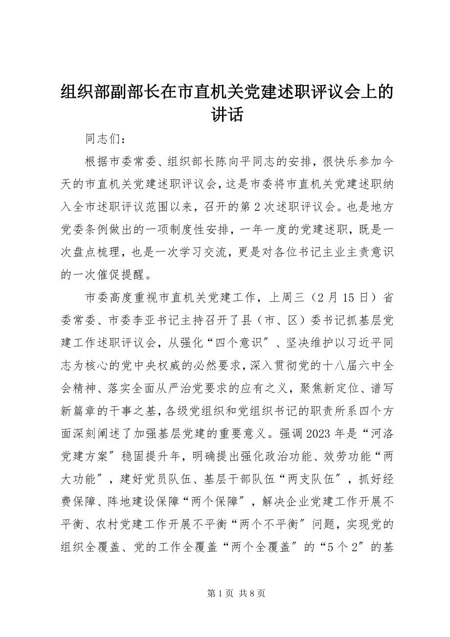 2023年组织部副部长在市直机关党建述职评议会上的致辞.docx_第1页