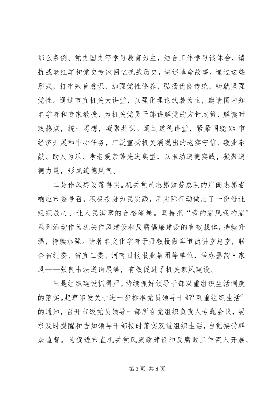 2023年组织部副部长在市直机关党建述职评议会上的致辞.docx_第3页