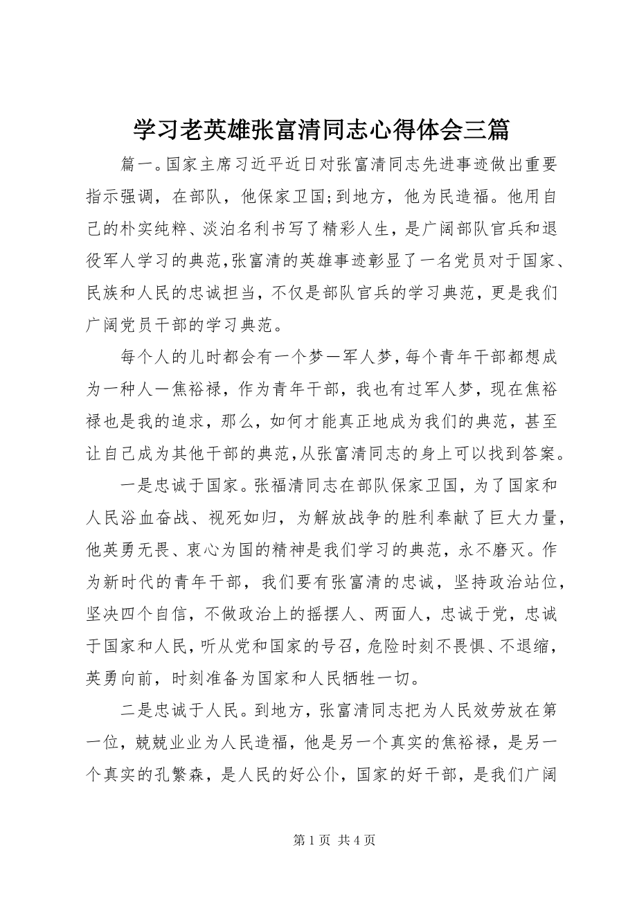 2023年学习老英雄张富清同志心得体会三篇.docx_第1页