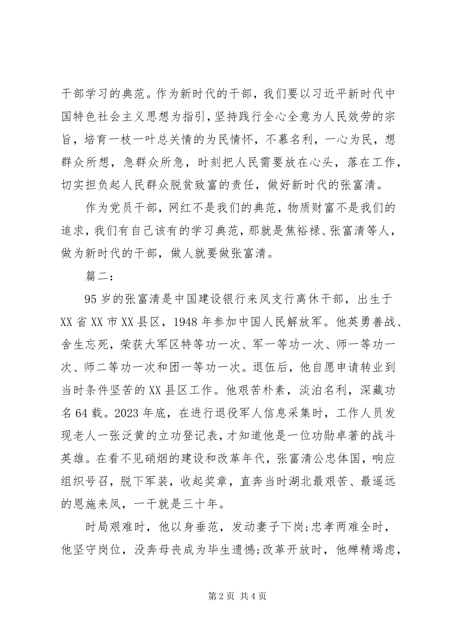 2023年学习老英雄张富清同志心得体会三篇.docx_第2页