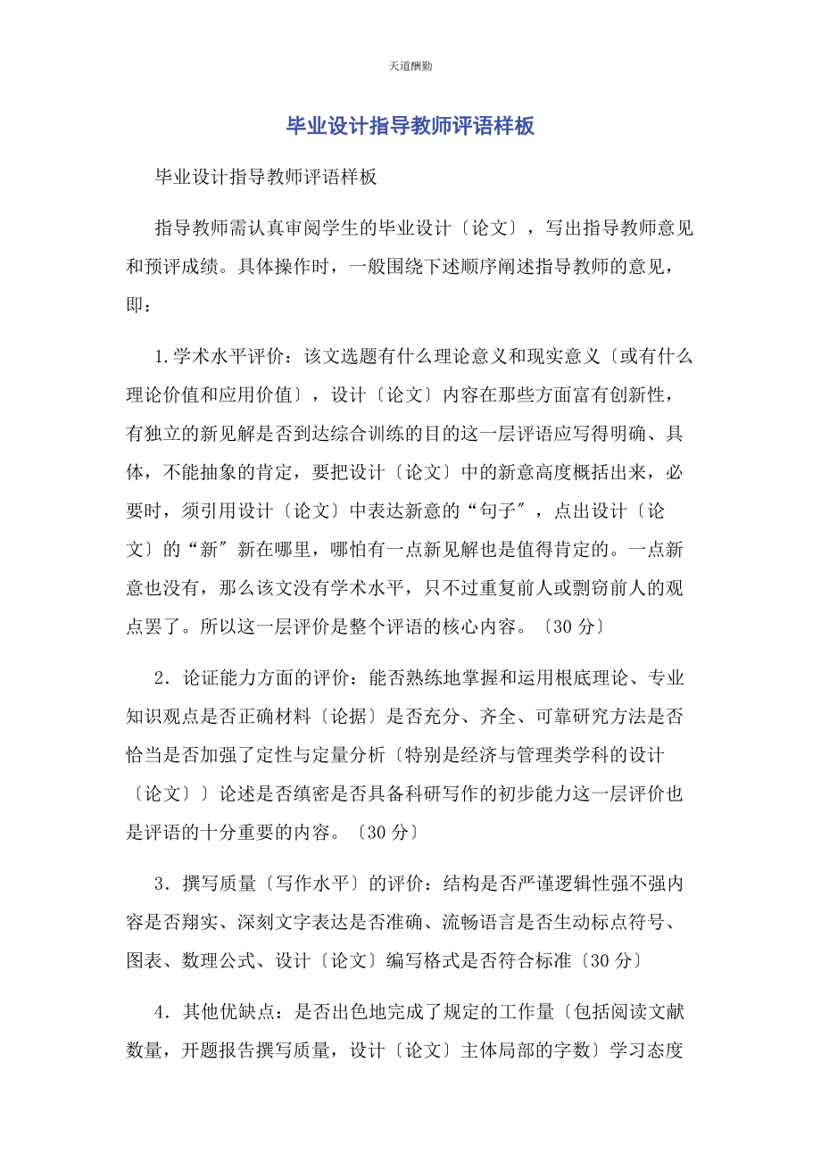 2023年毕业设计指导教师评语样板.docx_第1页