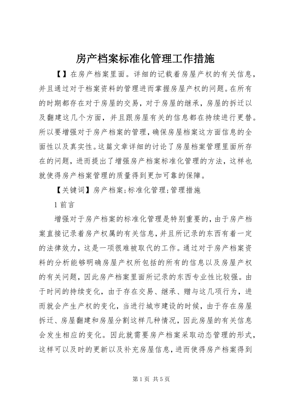 2023年房产档案规范化管理工作措施.docx_第1页