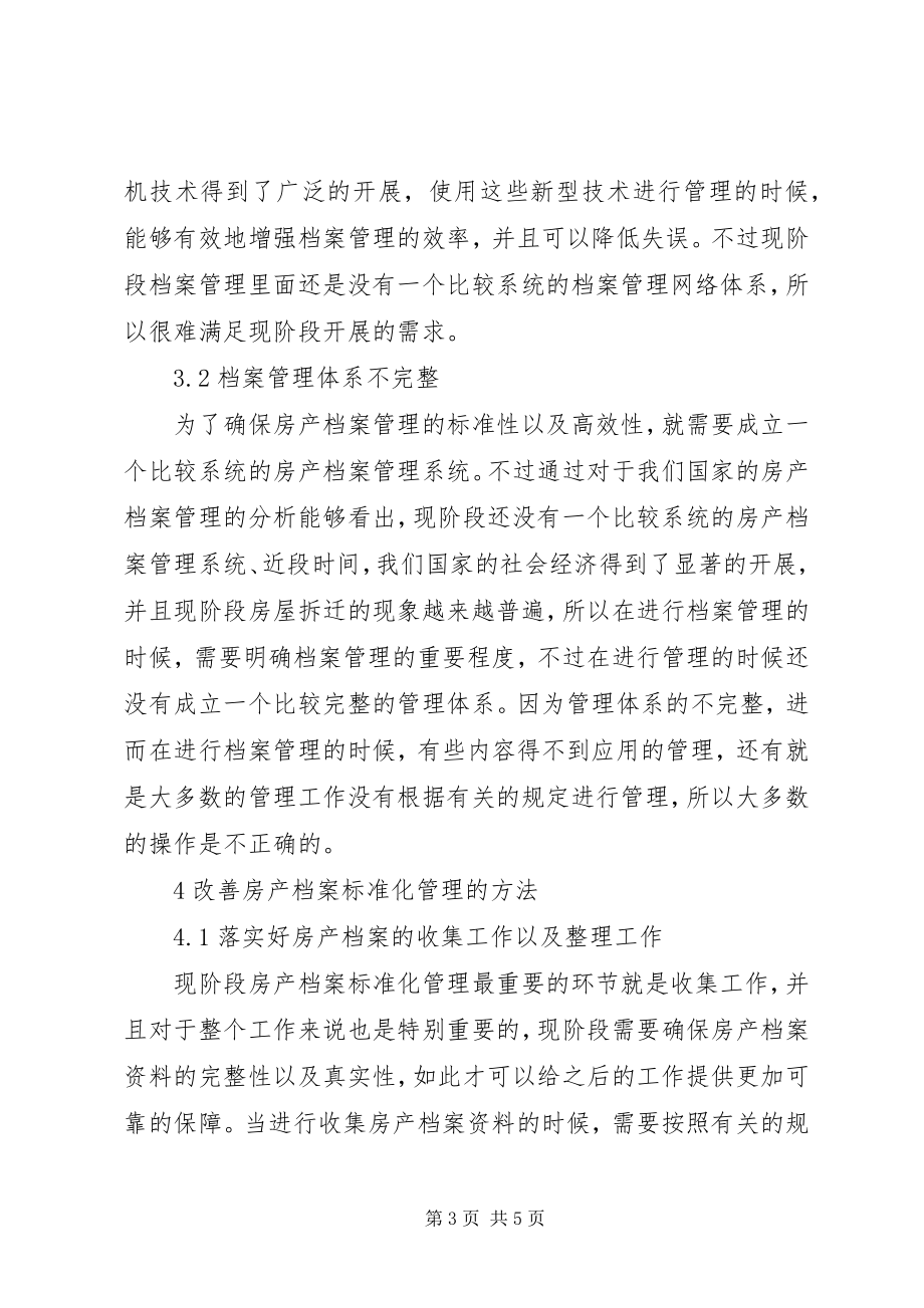 2023年房产档案规范化管理工作措施.docx_第3页