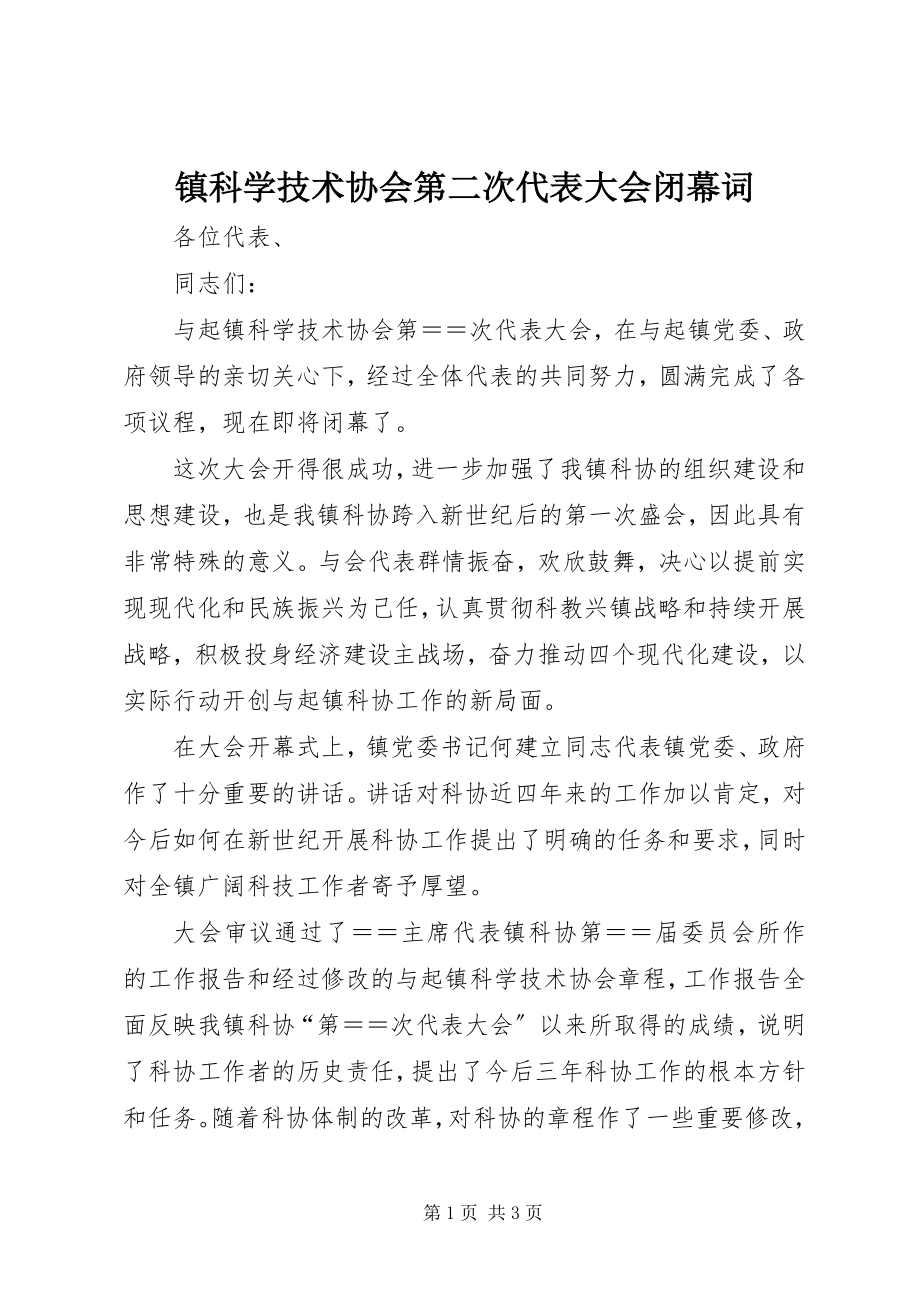 2023年镇科学技术协会第二次代表大会闭幕词.docx_第1页