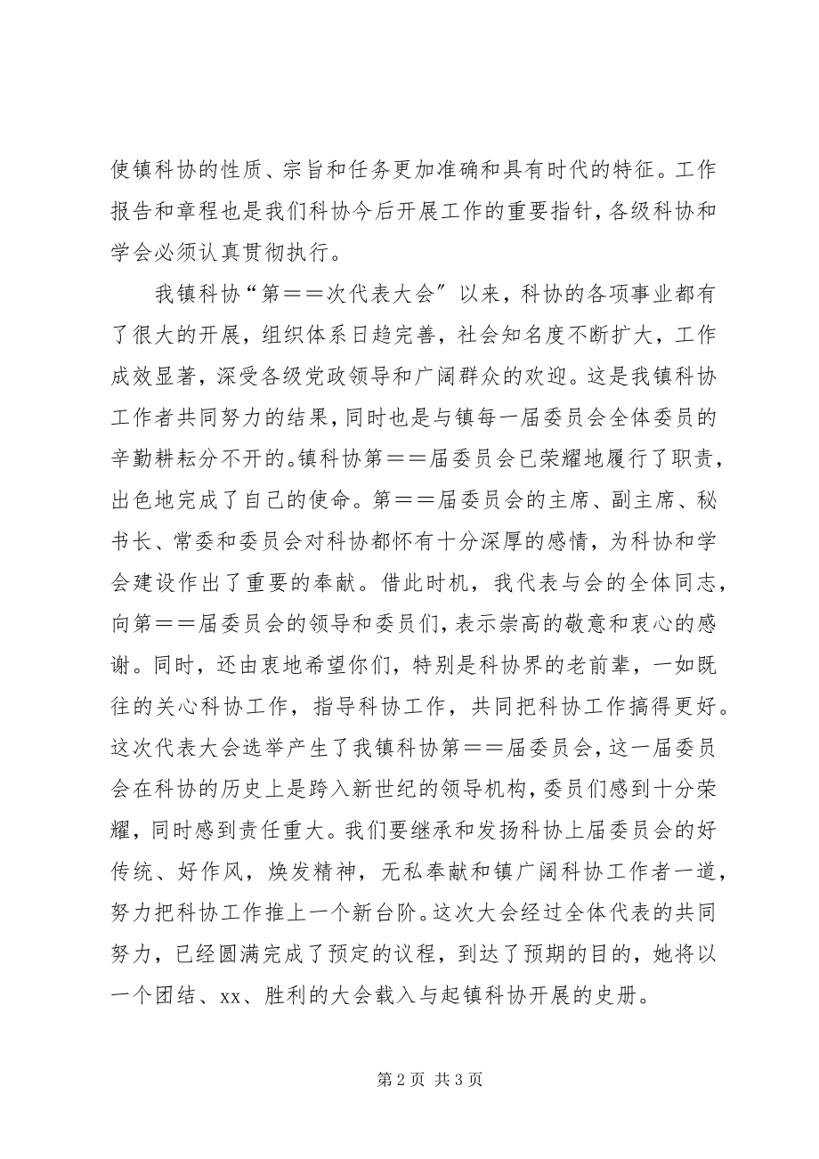 2023年镇科学技术协会第二次代表大会闭幕词.docx_第2页