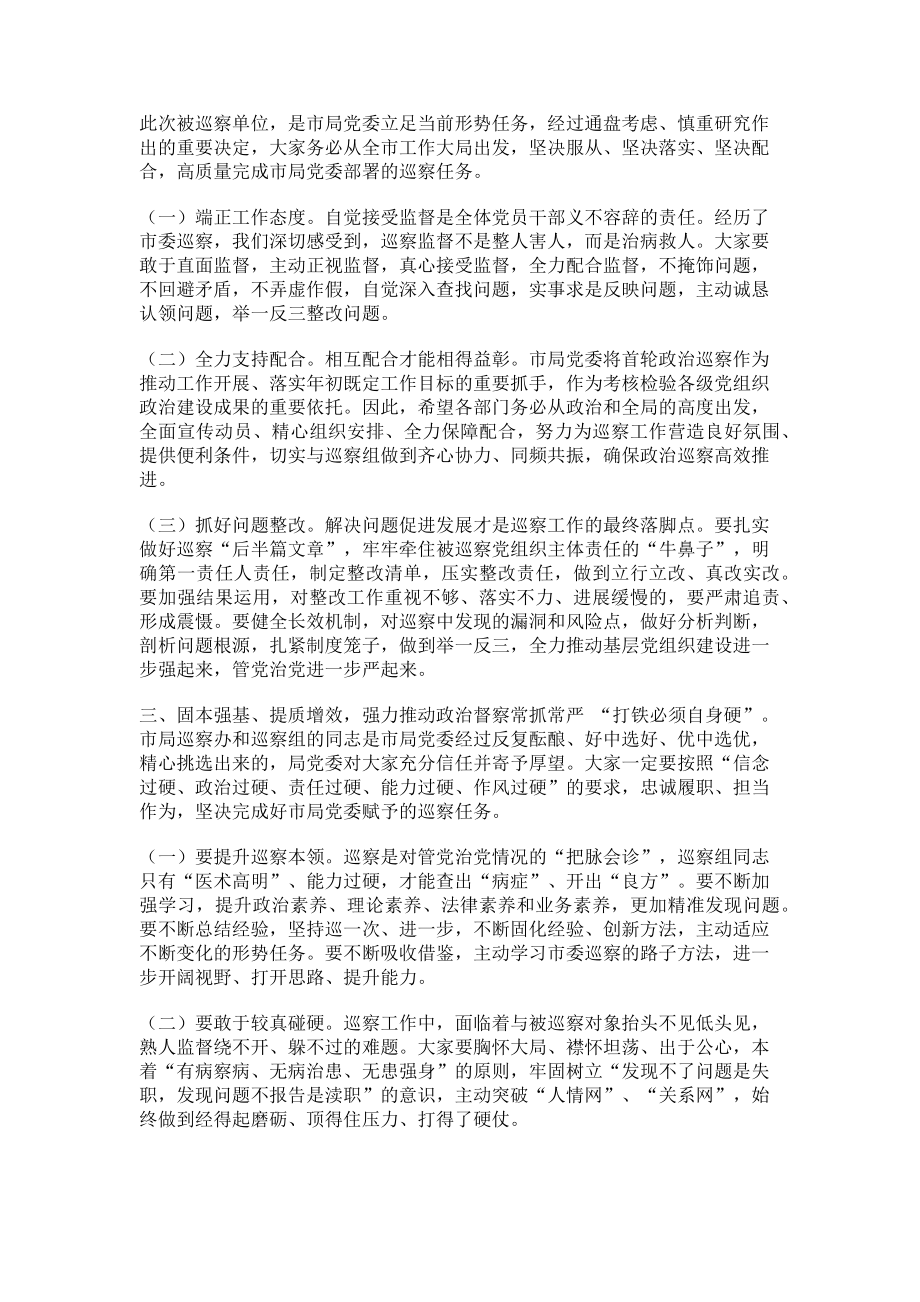 2023年在市局党委政治巡察工作动员部署会上讲话.doc_第2页