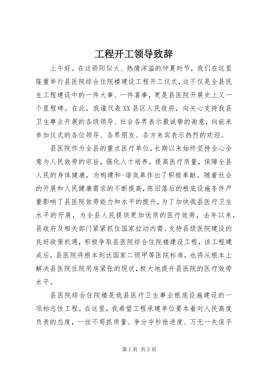 2023年工程开工领导致辞.docx_第1页