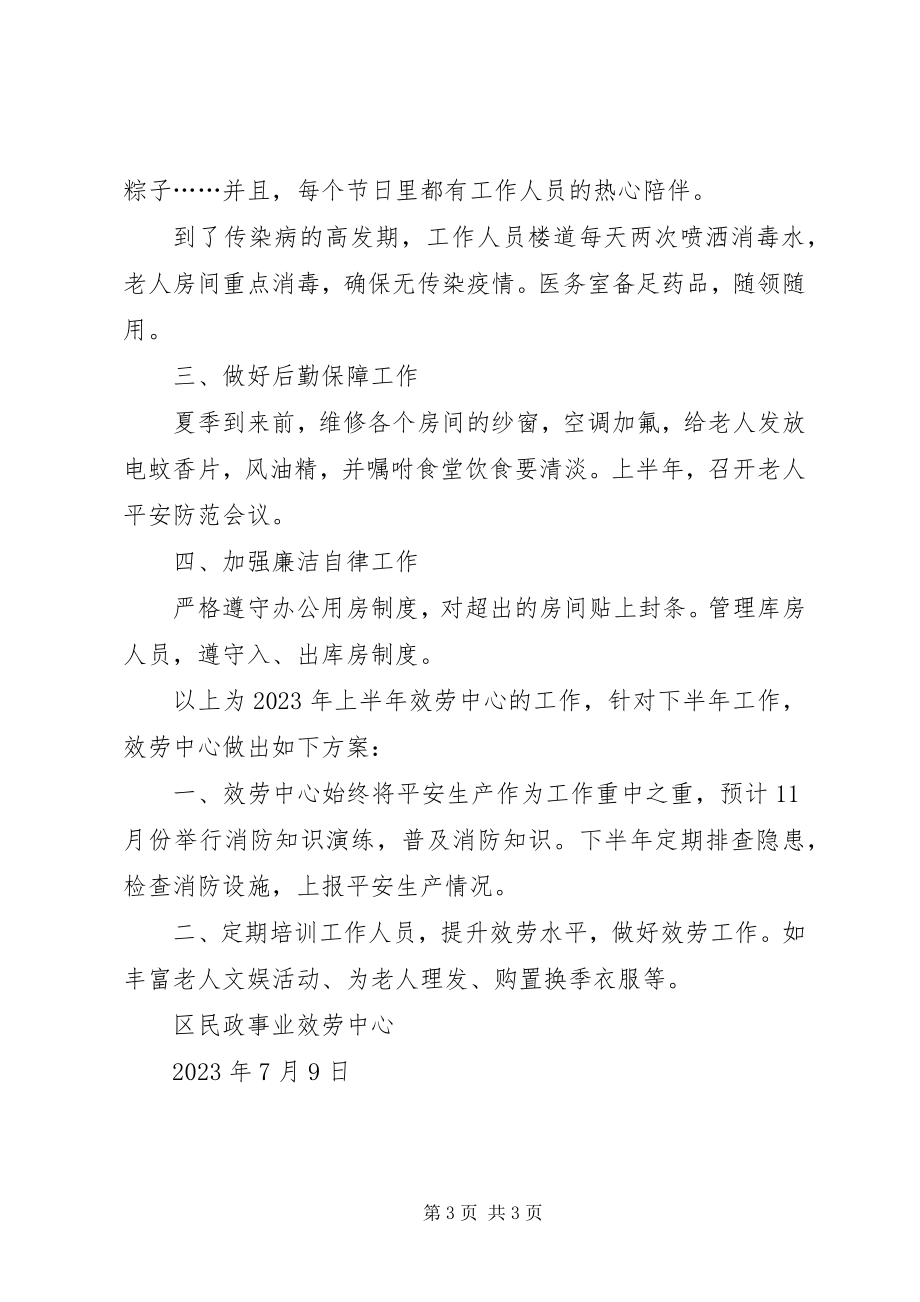 2023年民政事业服务中心中工作总结.docx_第3页