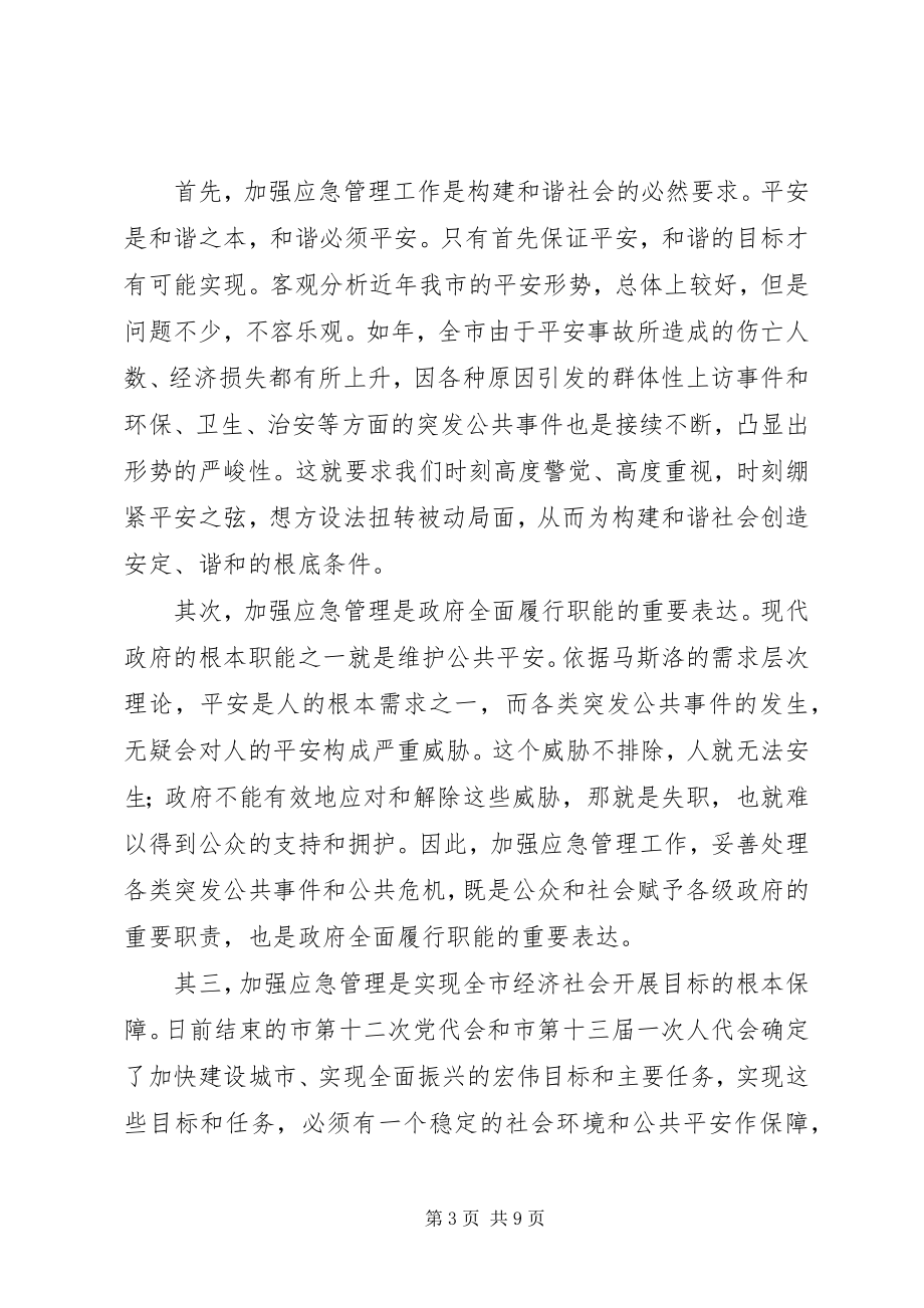 2023年市区应急会讲话稿.docx_第3页