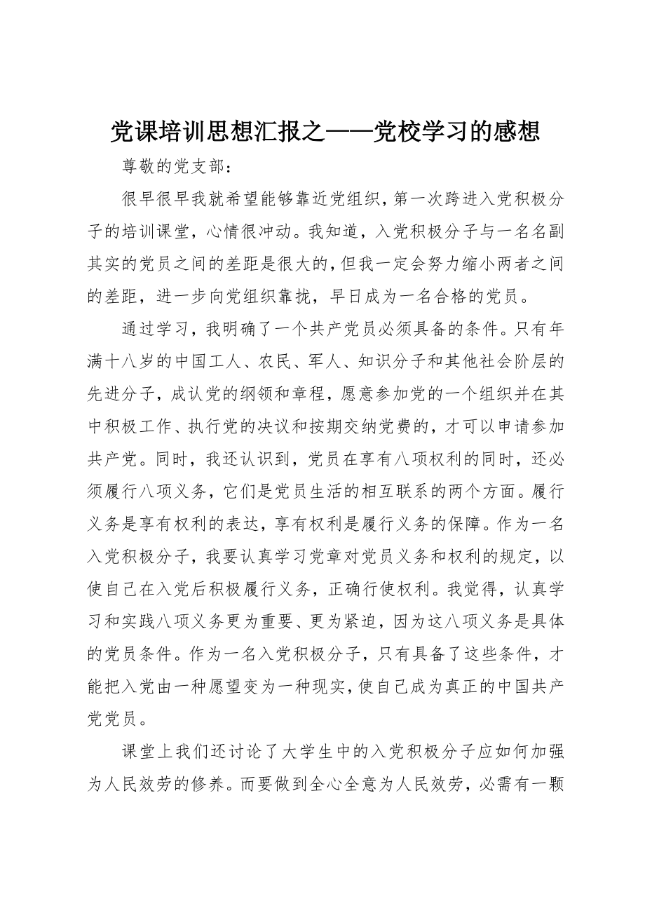 2023年党课培训思想汇报之党校学习的感想.docx_第1页