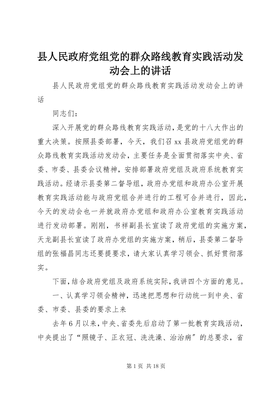 2023年县人民政府党组党的群众路线教育实践活动动员会上的致辞.docx_第1页