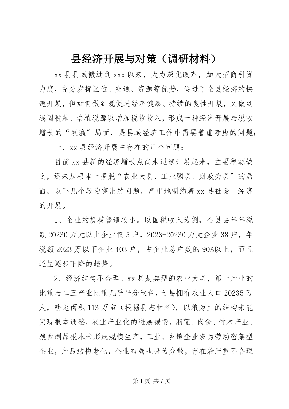 2023年县经济发展与对策.docx_第1页