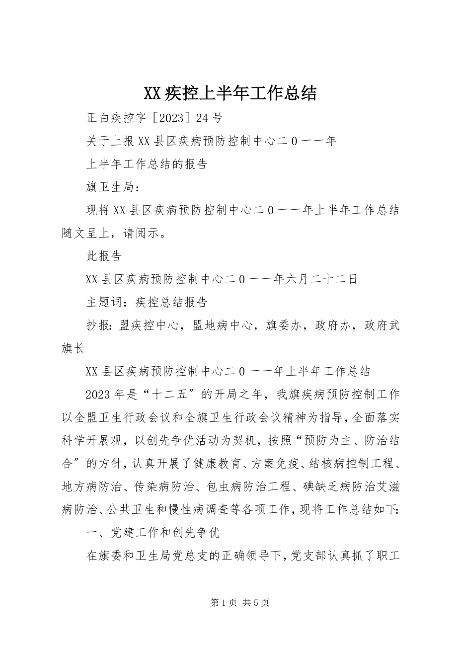 2023年XX疾控上半年工作总结新编.docx_第1页