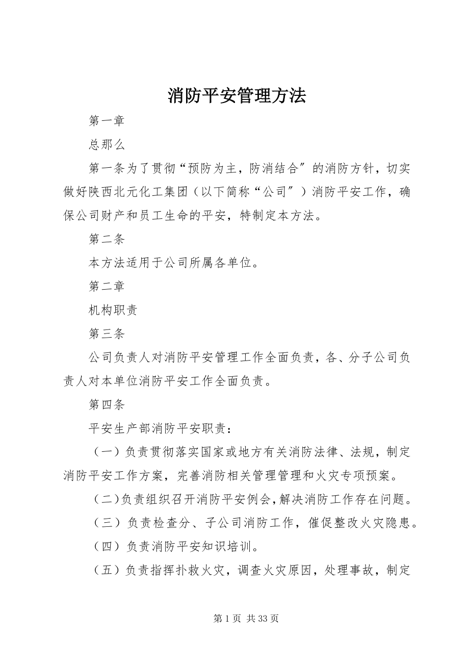 2023年消防安全管理办法.docx_第1页