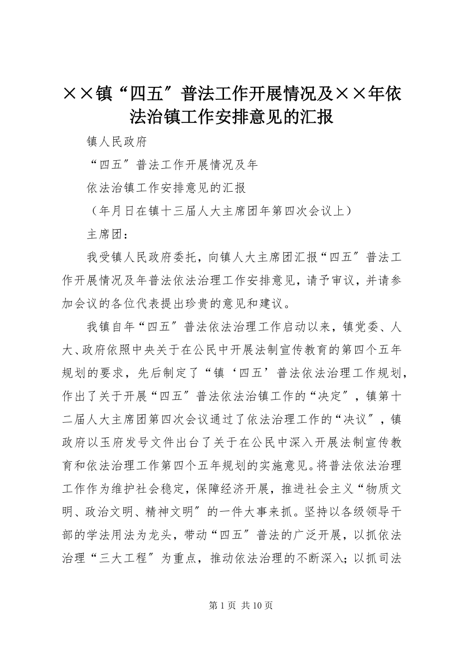 2023年××镇“四五”普法工作开展情况及依法治镇工作安排意见的汇报新编.docx_第1页