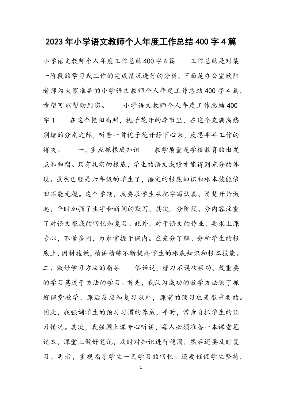 2023年小学语文教师个人年度工作总结400字4篇.docx_第1页