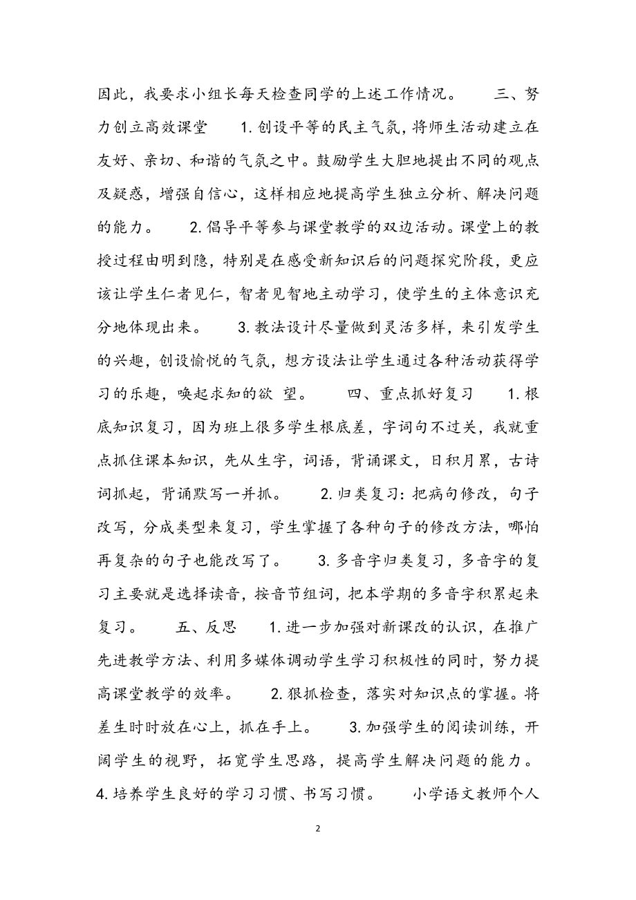 2023年小学语文教师个人年度工作总结400字4篇.docx_第2页