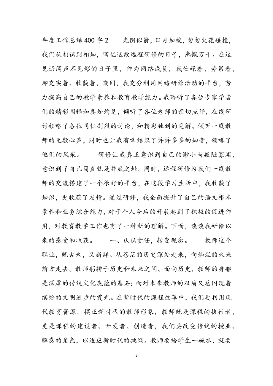 2023年小学语文教师个人年度工作总结400字4篇.docx_第3页