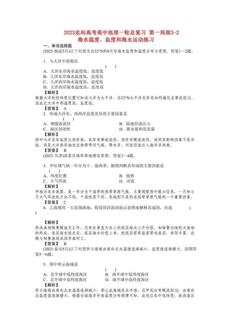 2023年走向高考高中地理一轮总复习第一部分32海水温度盐度和海水运动练习.docx_第1页