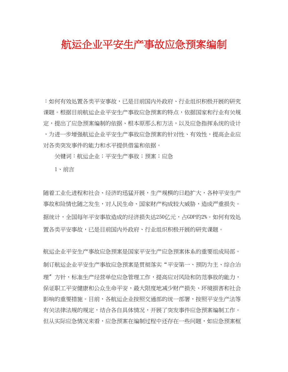 2023年《安全管理应急预案》之航运企业安全生产事故应急预案编制.docx_第1页