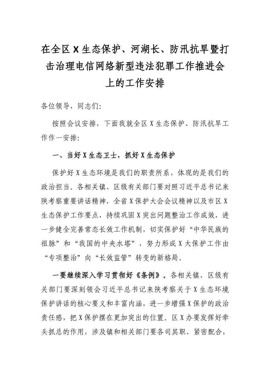 在全区X生态保护、河湖长、防汛抗旱暨打击治理电信网络新型违法犯罪工作推进会上的工作安排.docx_第1页