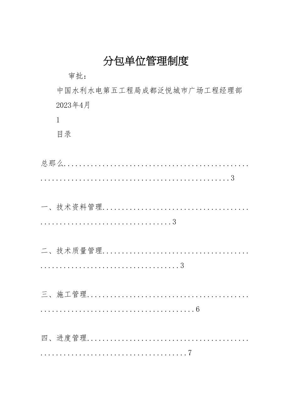 2023年分包单位管理制度.doc_第1页