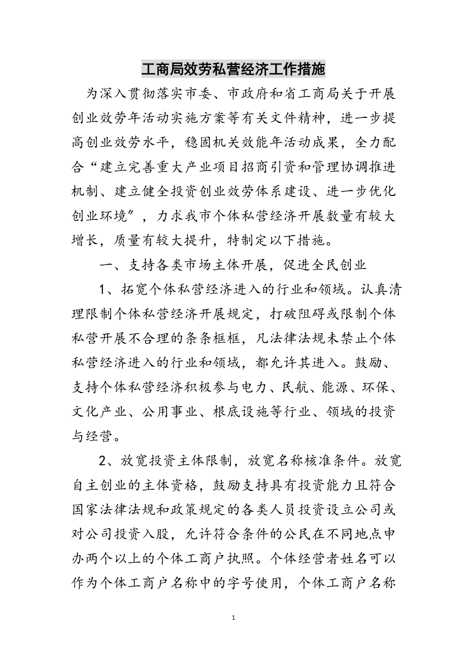 2023年工商局服务私营经济工作措施范文.doc_第1页