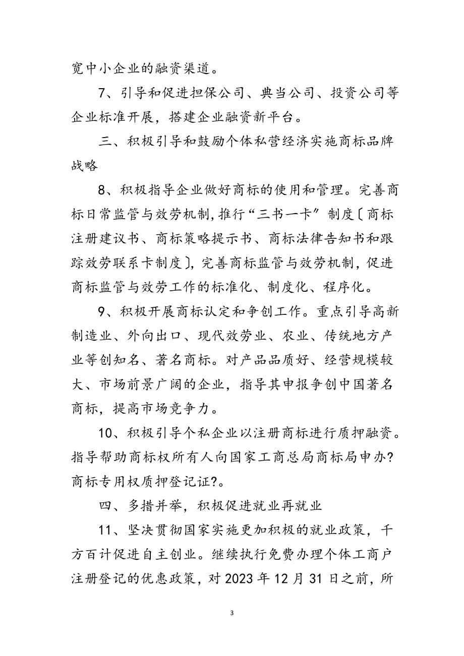 2023年工商局服务私营经济工作措施范文.doc_第3页