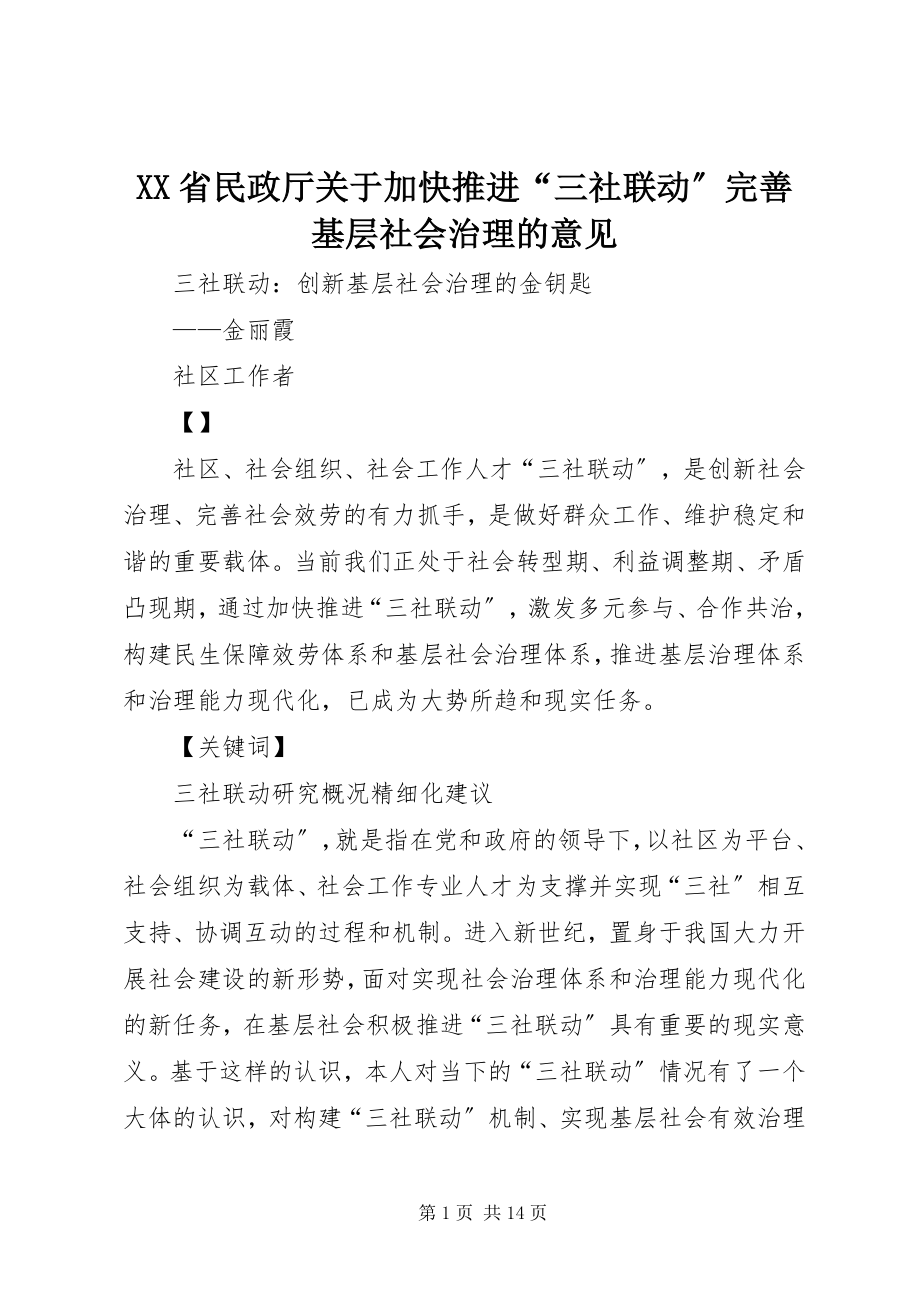 2023年XX省民政厅关于加快推进三社联动完善基层社会治理的意见.docx_第1页