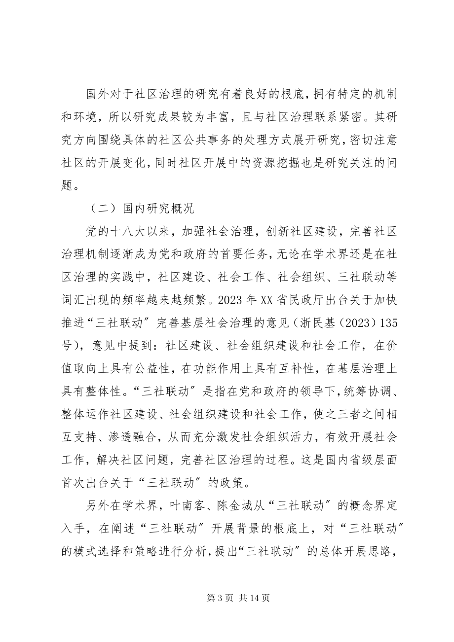 2023年XX省民政厅关于加快推进三社联动完善基层社会治理的意见.docx_第3页