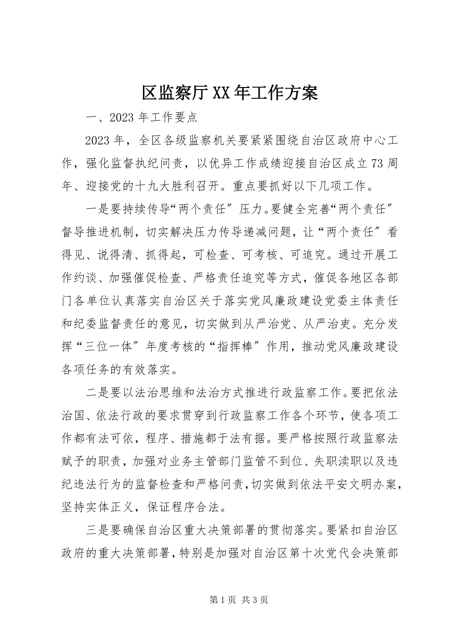 2023年区监察厅工作计划.docx_第1页