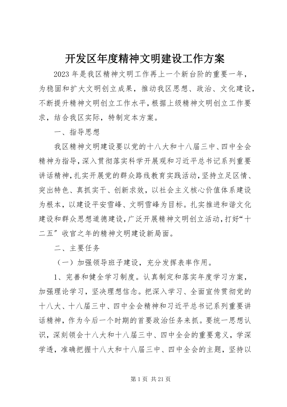 2023年开发区度精神文明建设工作计划.docx_第1页