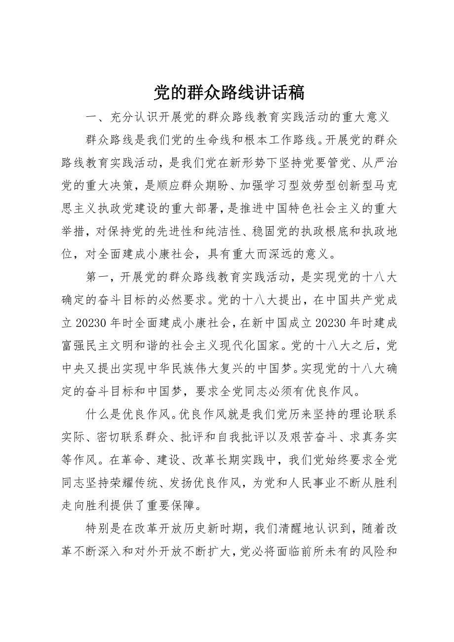 2023年党的群众路线致辞稿.docx_第1页