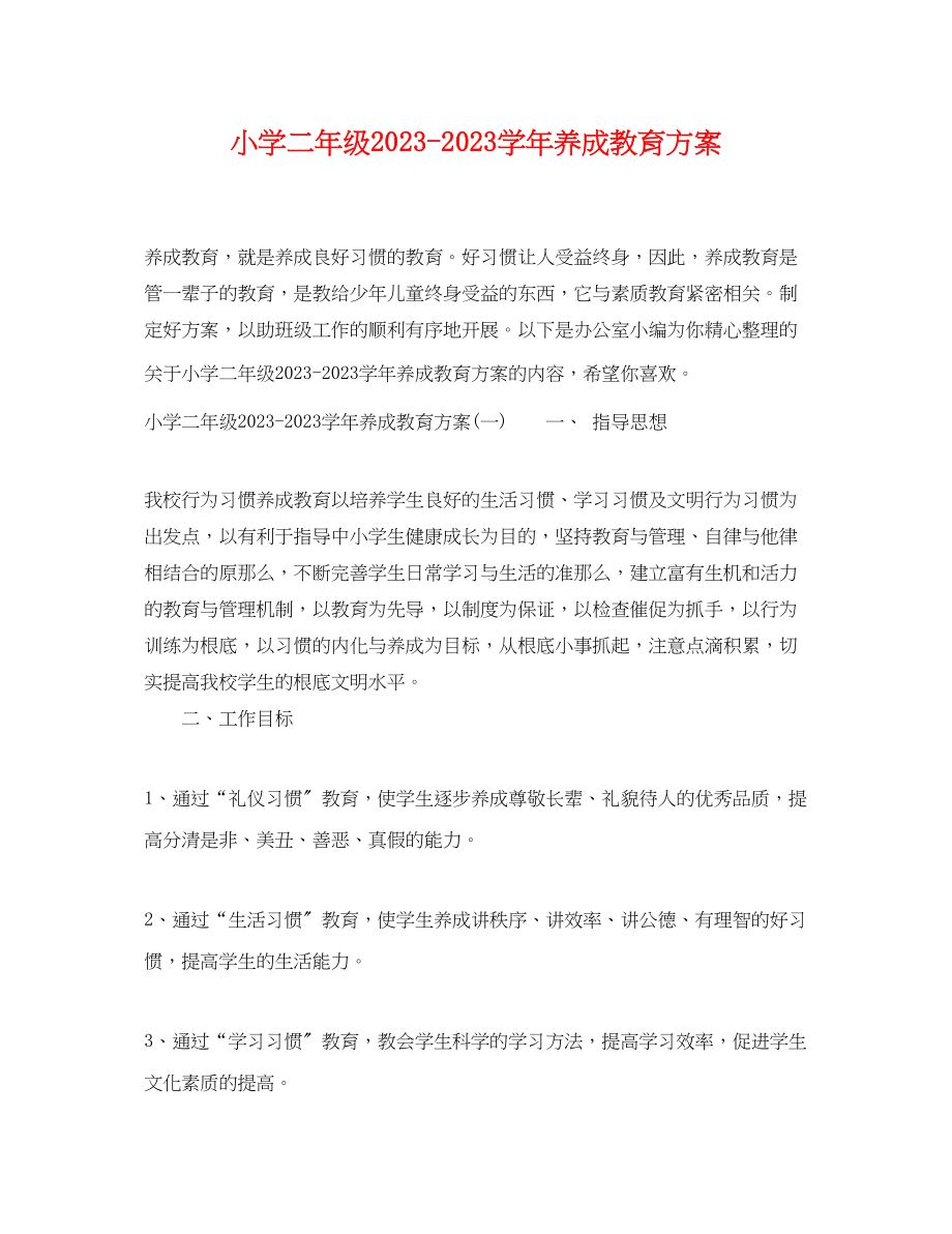 2023年小学二级学养成教育计划.docx_第1页