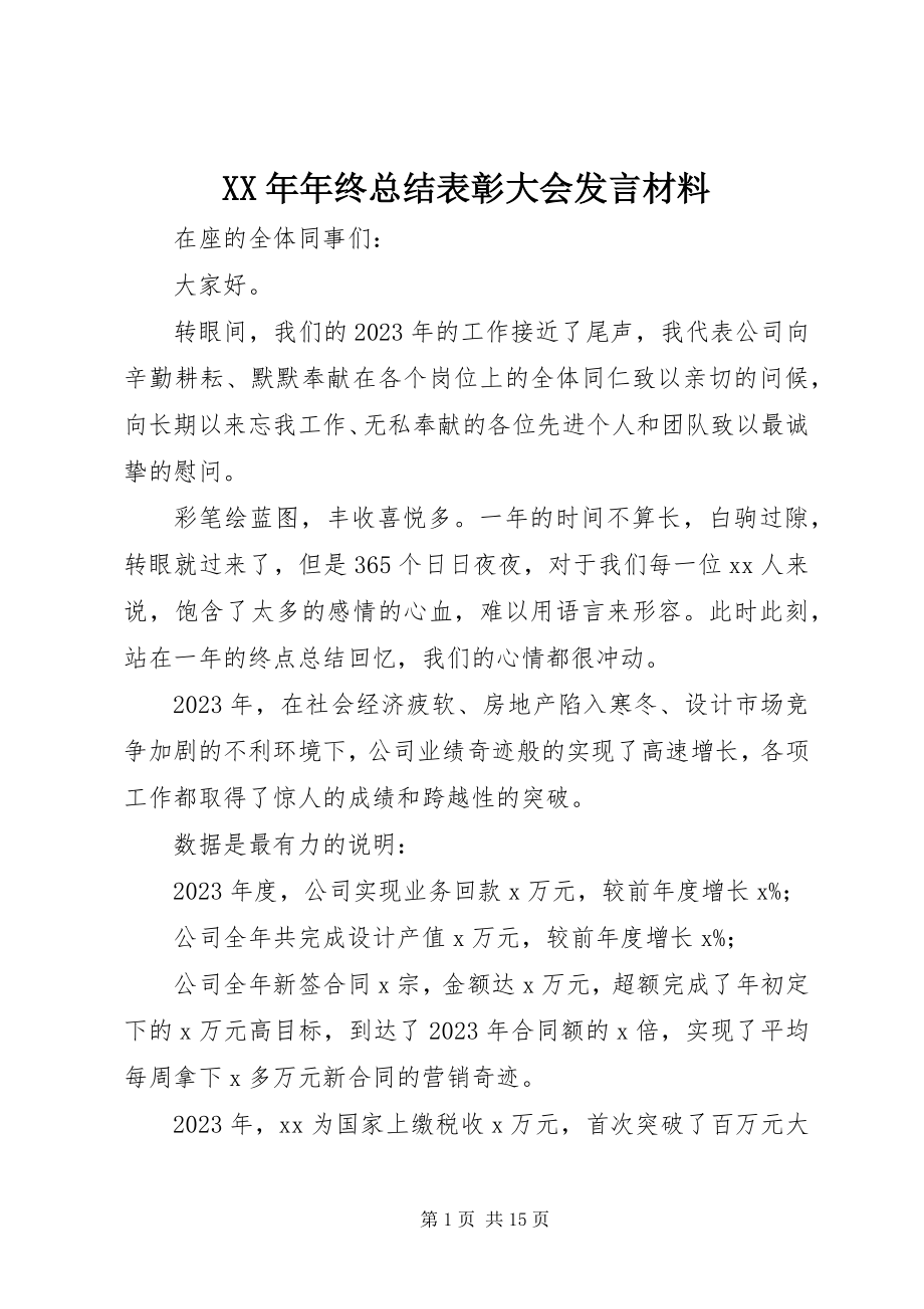 2023年终总结表彰大会讲话材料.docx_第1页