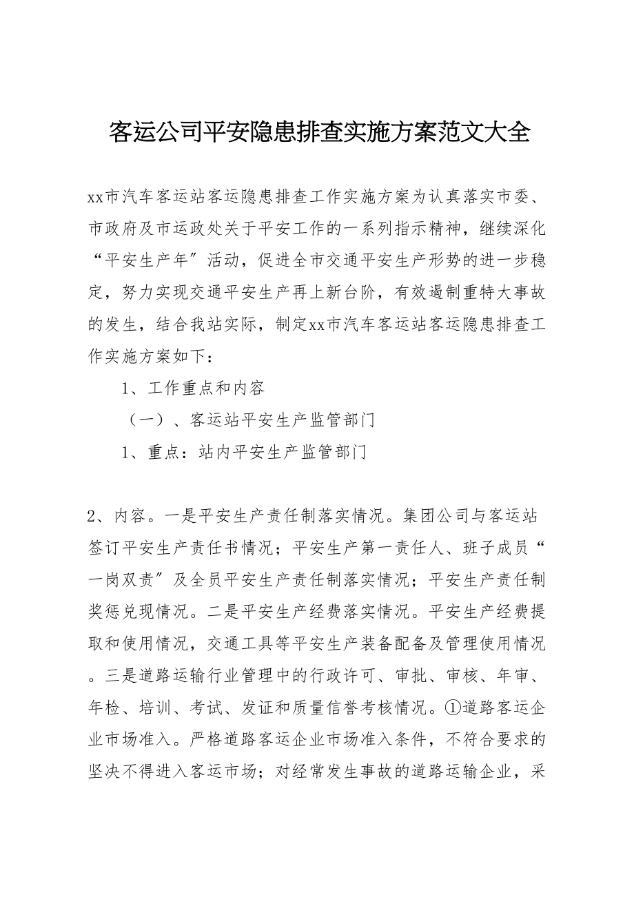 2023年客运公司安全隐患排查实施方案范文大全 2.doc_第1页