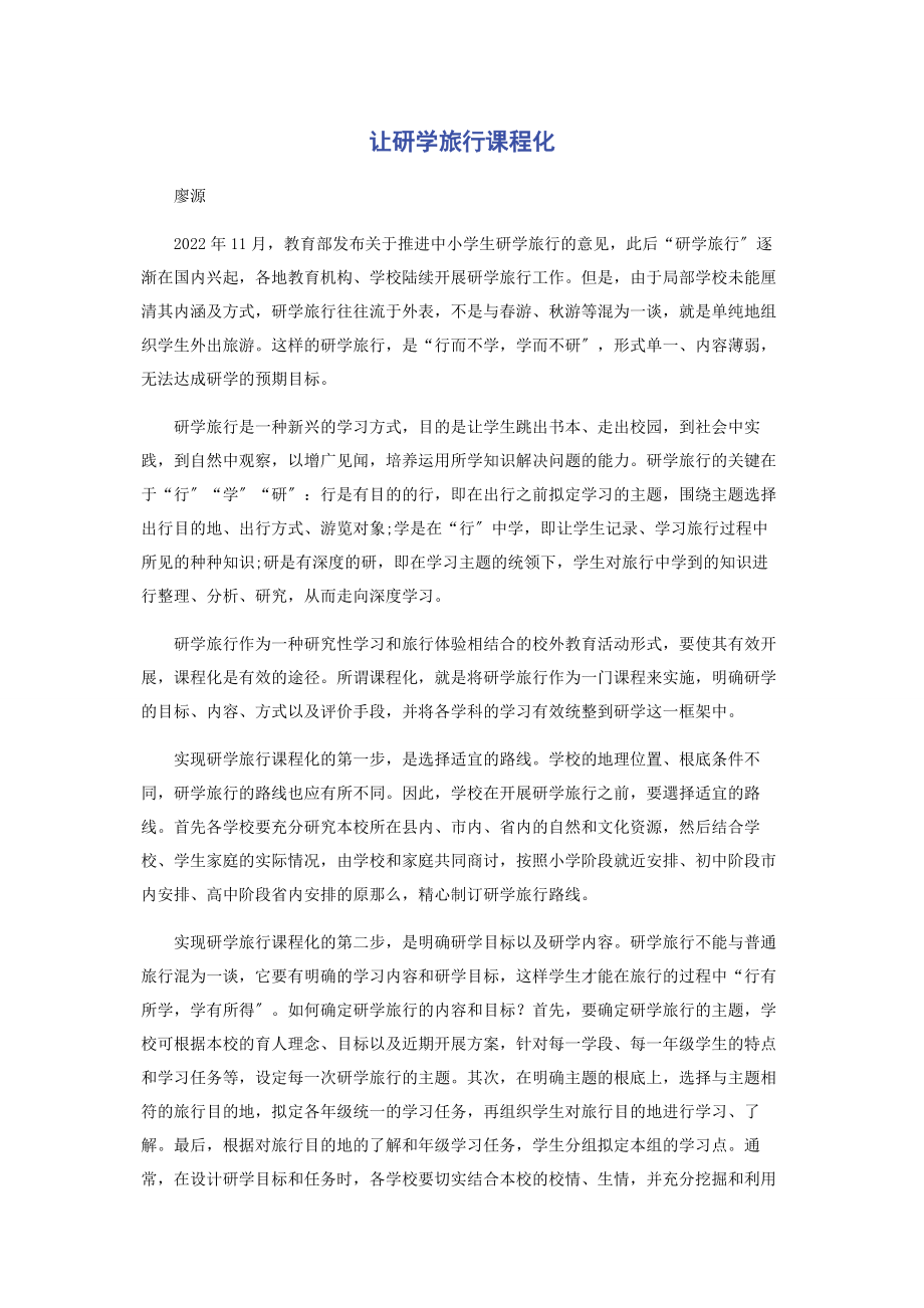 2023年让研学旅行课程化.docx_第1页