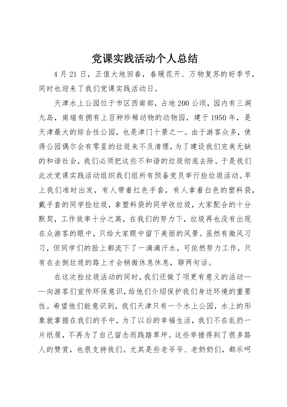 2023年党课实践活动个人总结.docx_第1页