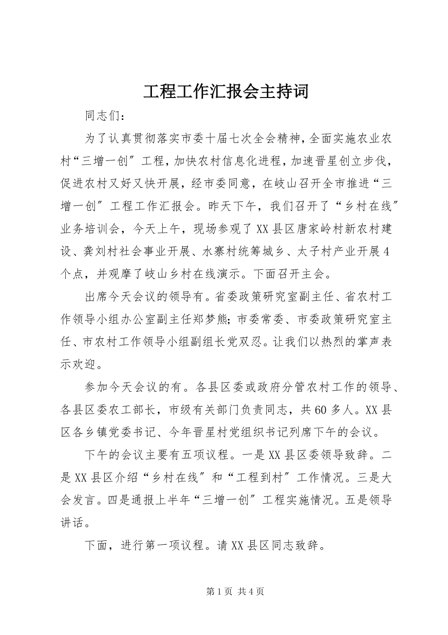 2023年工程工作汇报会主持词.docx_第1页