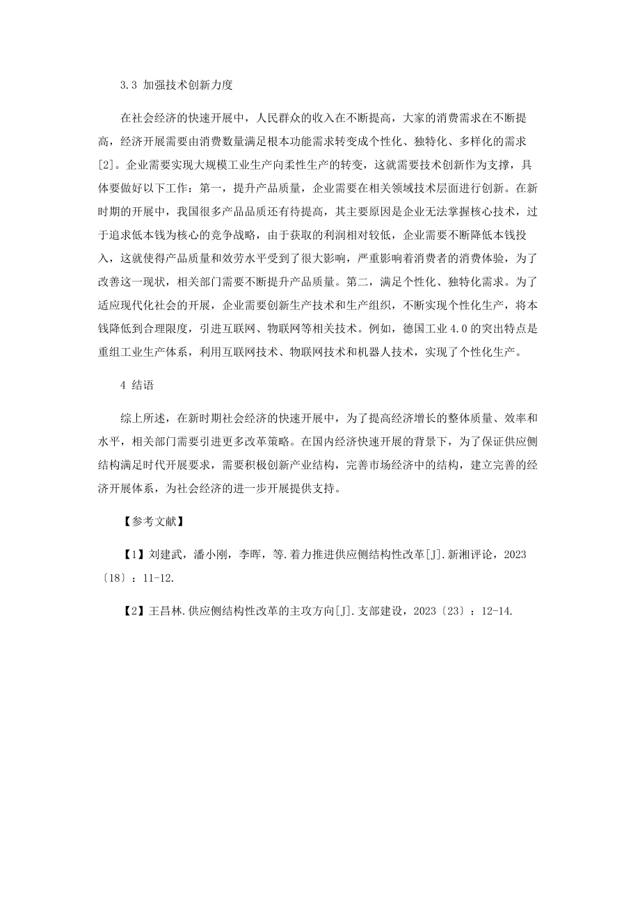 2023年经济发展背景下的供给侧结构性改革.docx_第3页