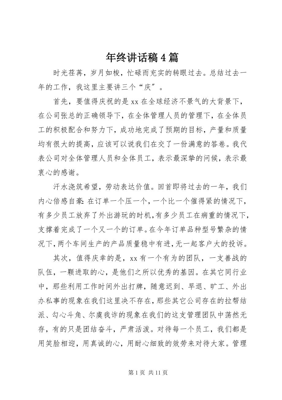 2023年终致辞稿4篇.docx_第1页