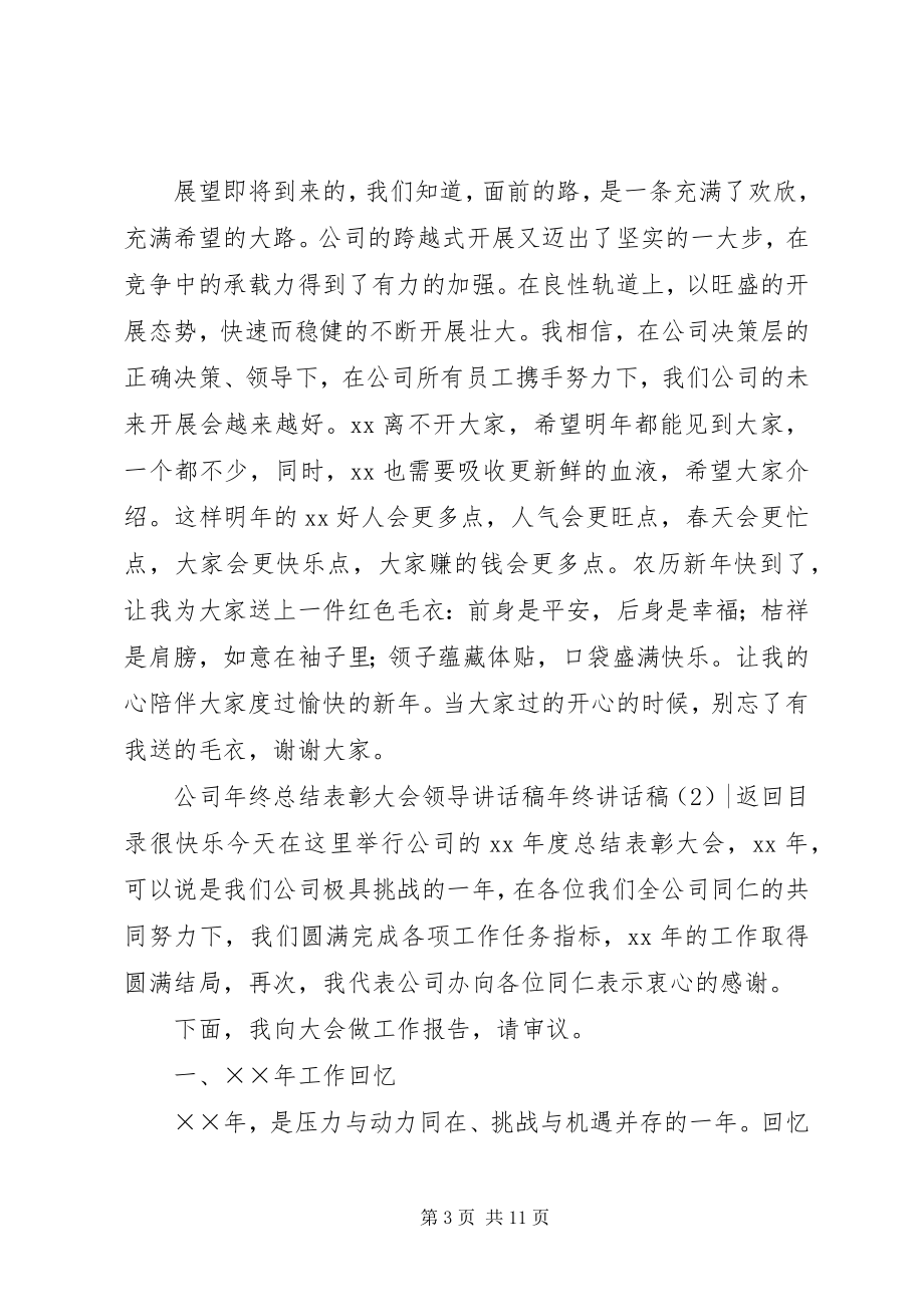 2023年终致辞稿4篇.docx_第3页