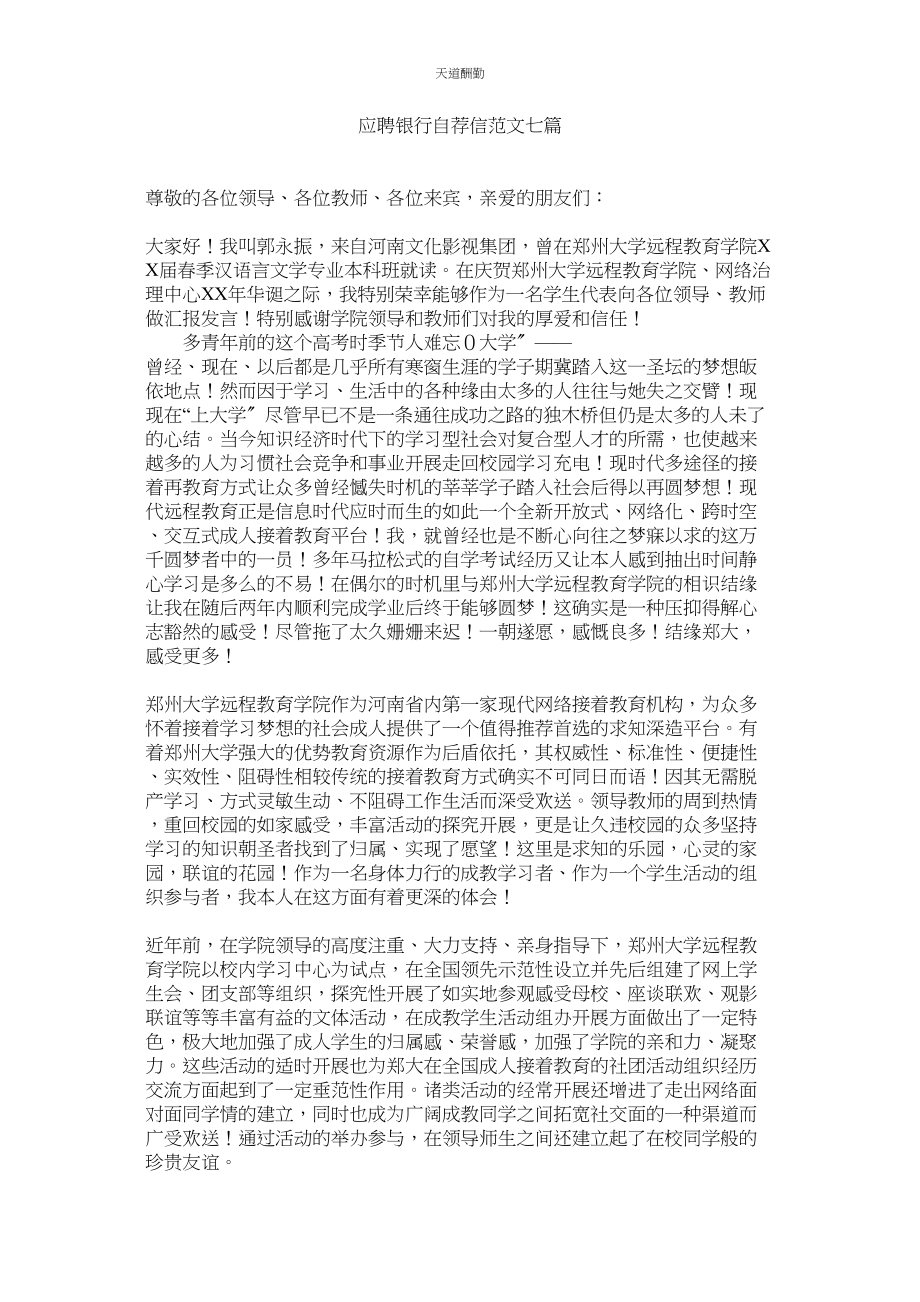 2023年应聘银ۥ行自荐信七篇.docx_第1页