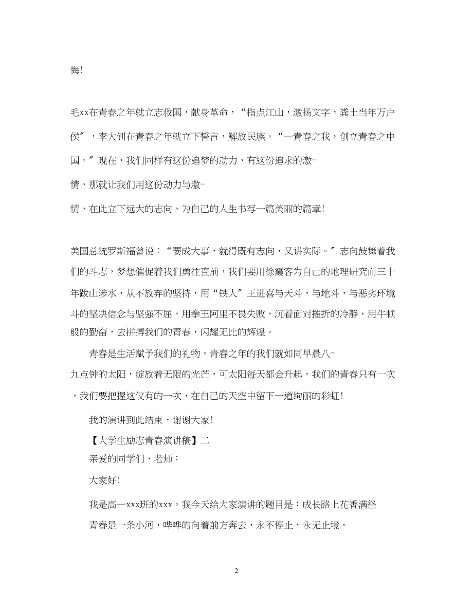 2023年大学生励志青春演讲稿5篇范文集合.docx_第2页