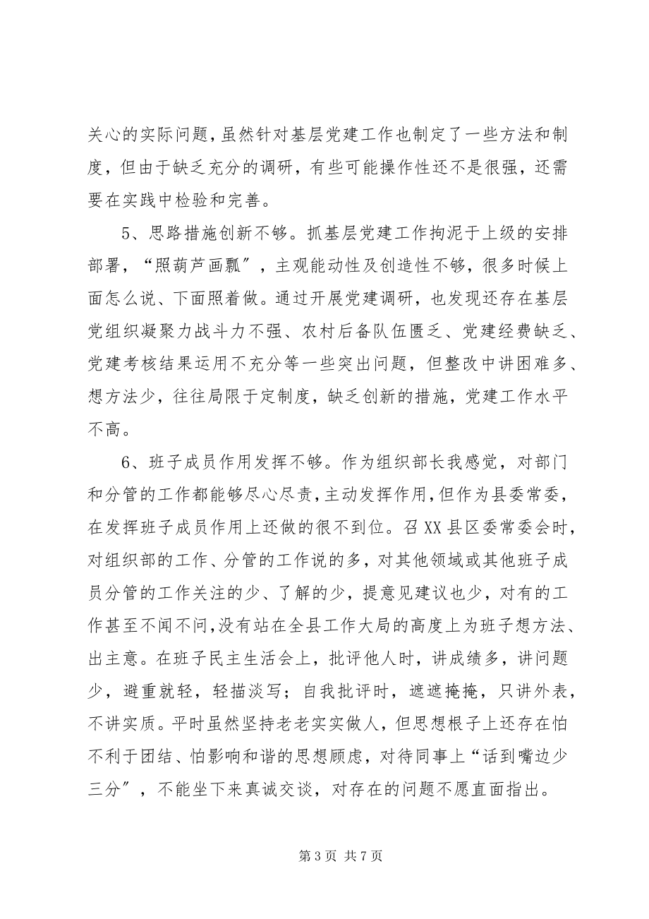 2023年县委组织部长三严三实民主生活会讲话材料.docx_第3页