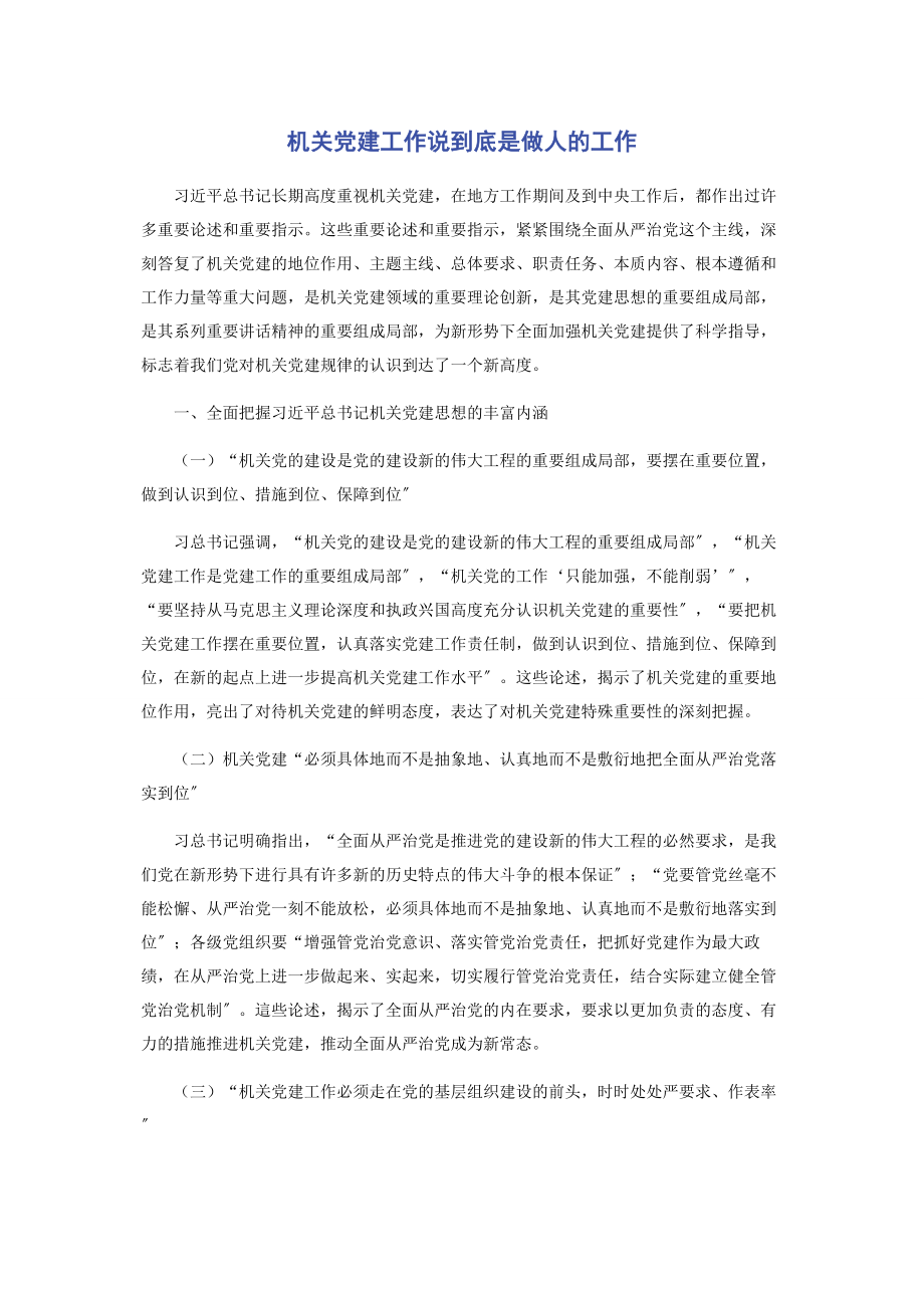 2023年机关党建工作说到底是做人的工作.docx_第1页