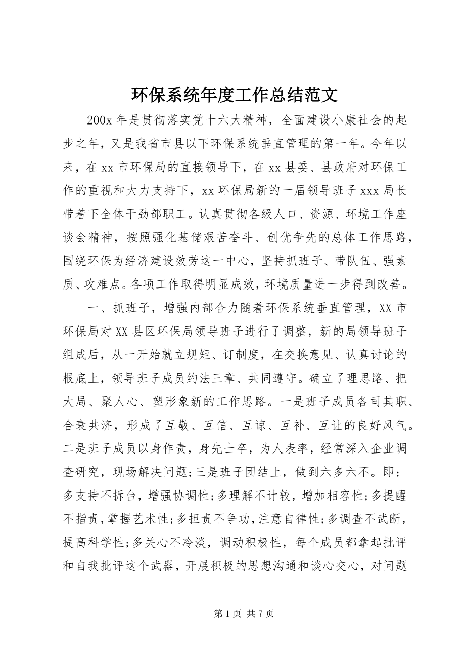 2023年环保系统度工作总结.docx_第1页