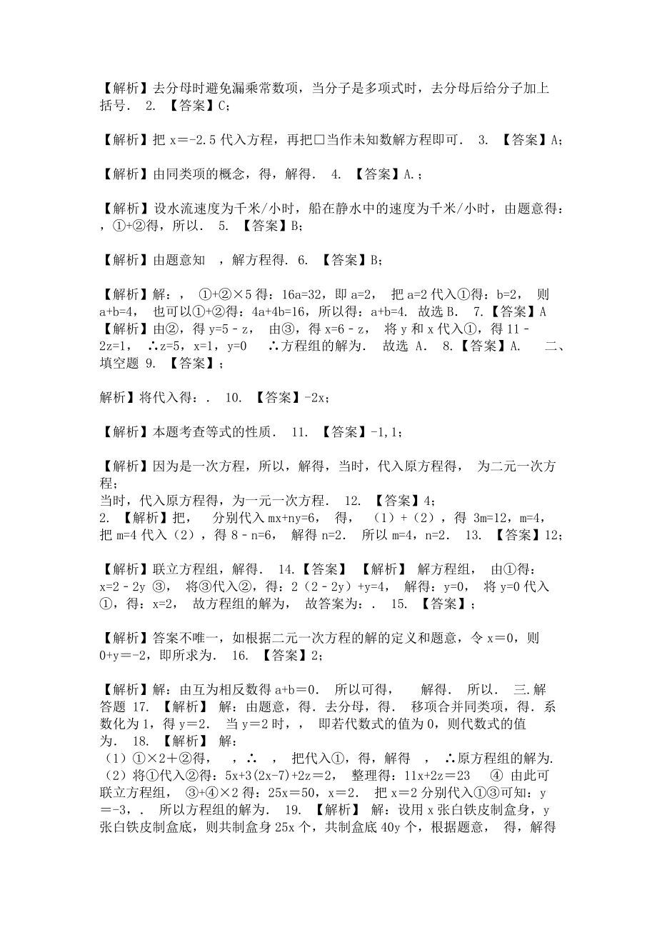 2023年《二元一次方程组》全章复习与巩固基础巩固练习.doc_第2页