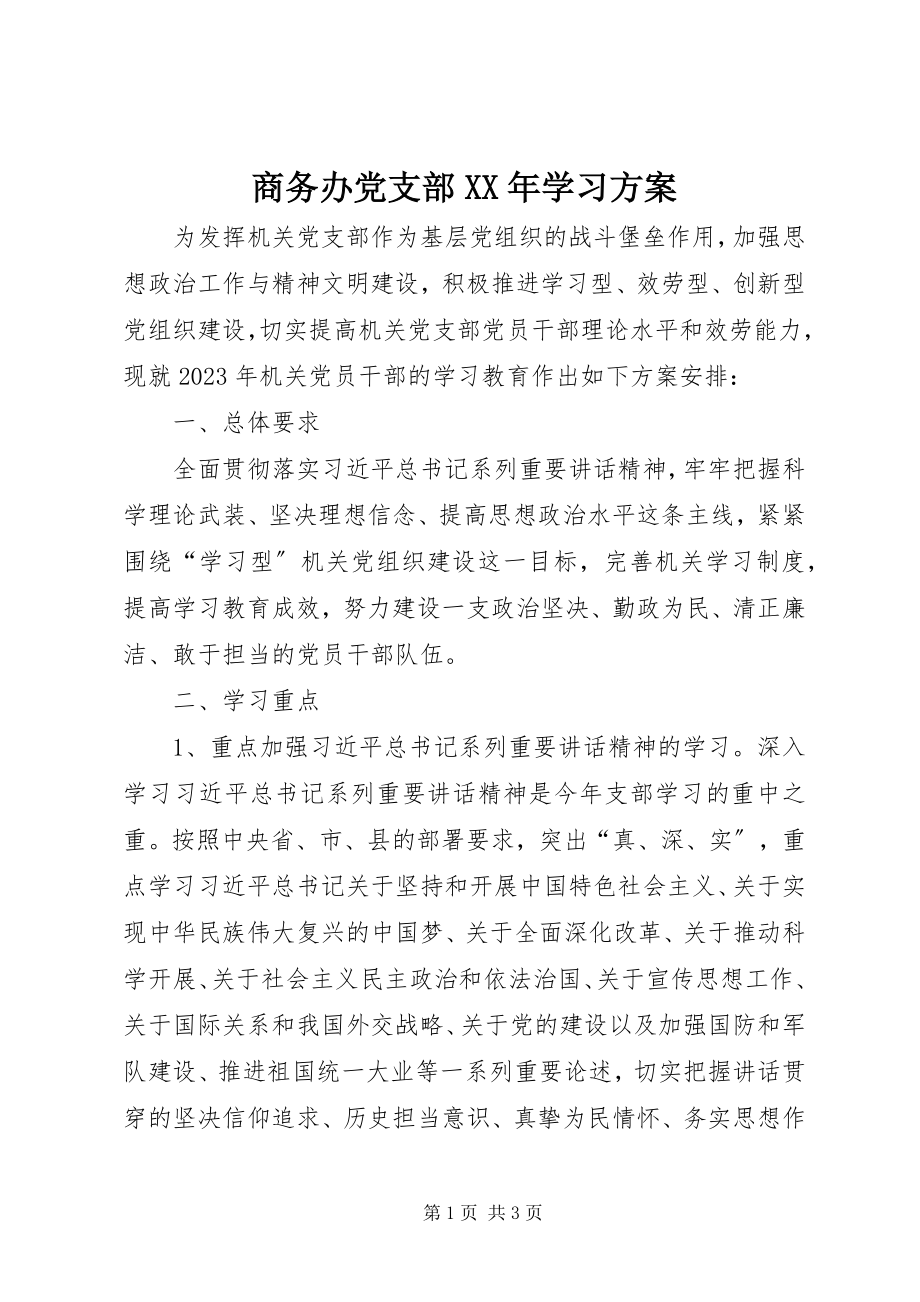 2023年商务办党支部学习计划.docx_第1页