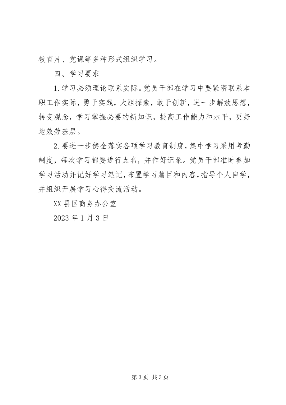 2023年商务办党支部学习计划.docx_第3页